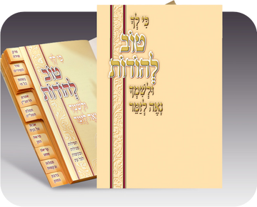 Beige Tov LeHodos Tehillim and techinos booklet | Judaica Square Lakewood