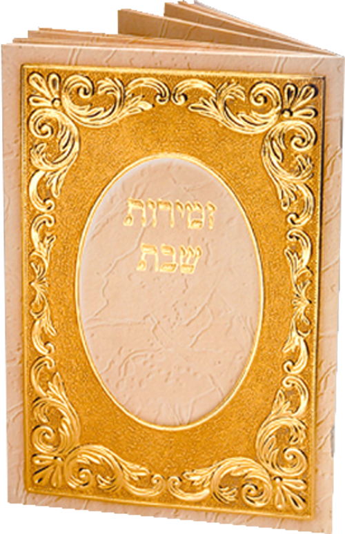Zemiros Shabbos Booklet #151 - Benchers & Zemiros