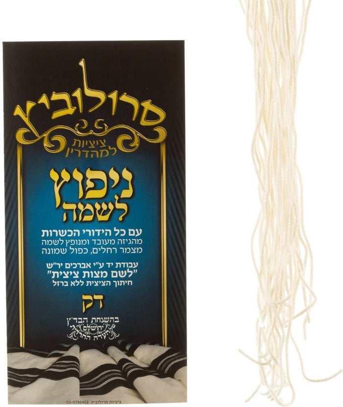 Thin hand spun menupatz lishmah tzitzis strings | Judaica Square Lakewood