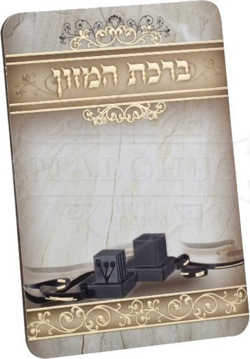 Bar Mitzvah Tefilin Bi Fold Birchat HaMazon #152 - Benchers & Zemiros