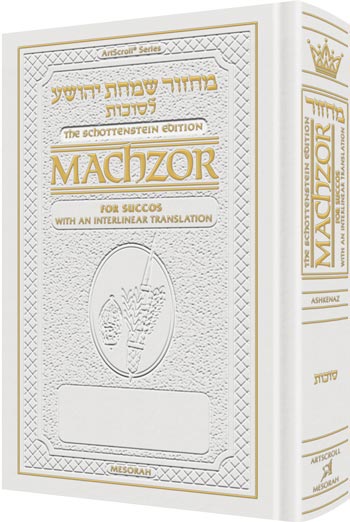 Interlinear Machzor: Succos Ashkenaz F/S White — Succos Machzor leather | Judaica Square Lakewood