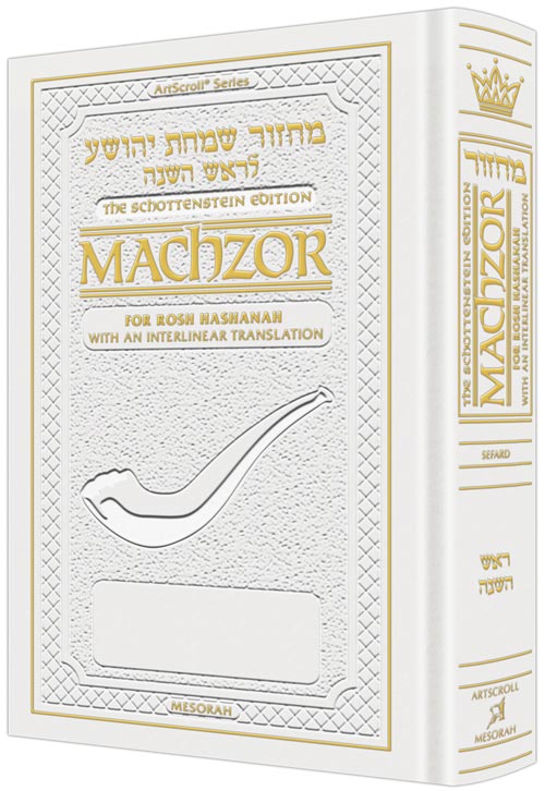 Interlinear Machzor Rosh Hashanah Sefard Pocket White — Rosh Hashanah Machzor leather | Judaica Square Lakewood