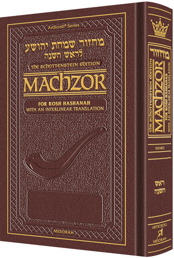 Schottenstein Interlinear Rosh HaShanah Machzor Full Size -Maroon Leather Sefard - ArtScroll | Judaica Square