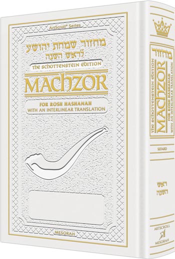 Schottenstein Interlinear Rosh HaShanah Machzor Full Size White Leather - Sefard - ArtScroll | Judaica Square