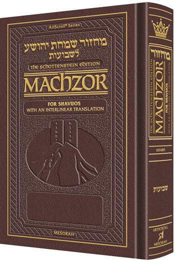 Schottenstein Interlinear Shavuos Machzor Full Size Sefard - Maroon Leather - ArtScroll | Judaica Square