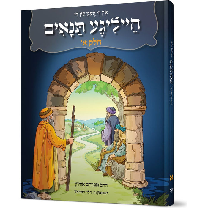 In Di Vegen fun di Heilige Tannaim #1 — Avraham Ohayon hardcover | Judaica Square Lakewood