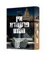 In Fremda Hent Yiddish book front cover