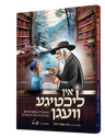 In Lichtiga Vegen Yiddish comic book front cover