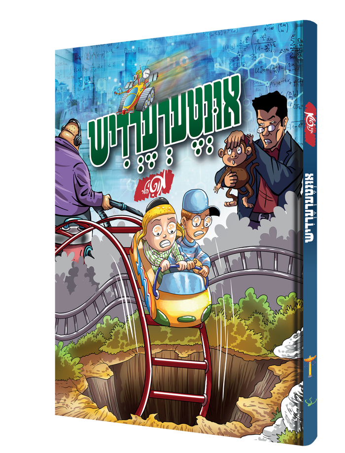 אינטערערדיש — Intererdish | Yiddish Comic Book — book front cover