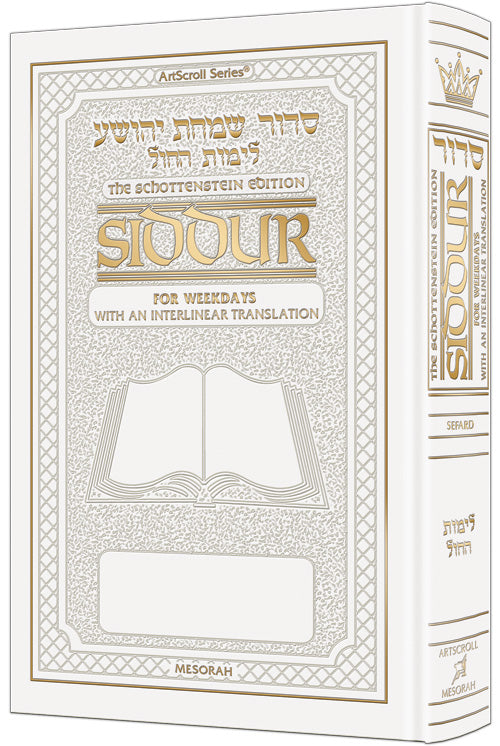 Interlinear Siddur Shabbos & Festivals Sefard Leath White — Siddur leather | Judaica Square Lakewood