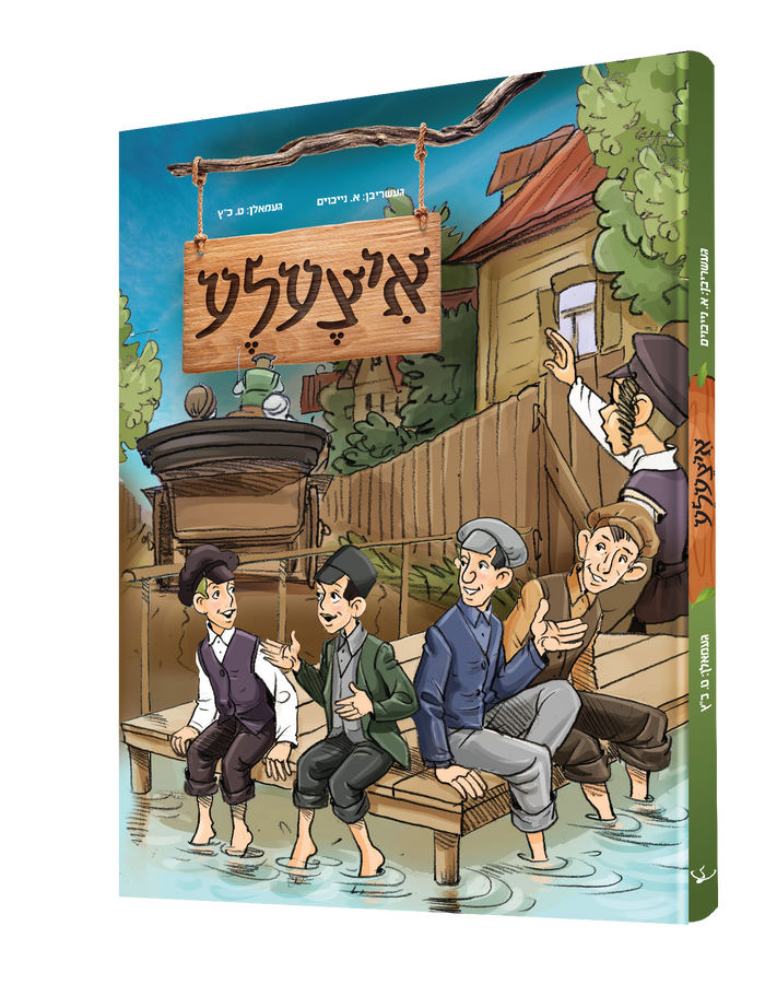 איצולא — Itzulah | Yiddish Comic Book — front cover