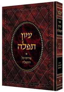 Iyun Tefillah / R' Schwab — Siddur hardcover | Judaica Square Lakewood