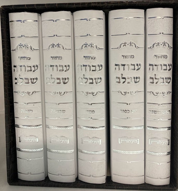 מחזור עבודה שבלב ספרדי 5 חלקים-Fancy-White (BK-MASBLW)
