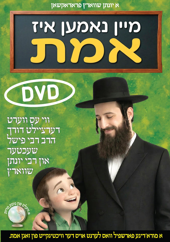 Mein Nomen Iz Emes — Yiddish 3D Animated Middos DVD for Children