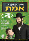 Mein Nomen Iz Emes Yiddish middos DVD | Judaica Square Lakewood