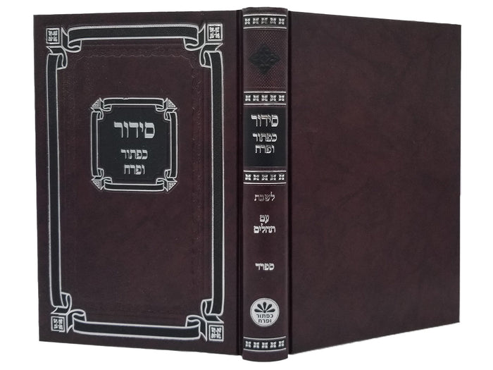 Front cover of the Shabbos siddur, full size Sefard hardcover