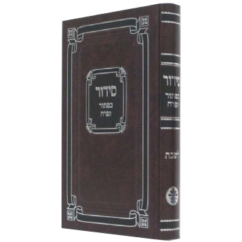 Cover and spine of the Shabbos siddur, full size Sefard hardcover