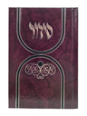 Front cover of the medium Sefard complete siddur, hardcover