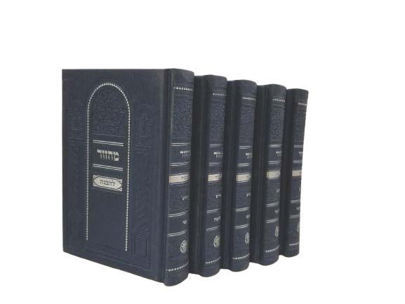 Front cover of the Machzor Lehavanah medium 5-volume Sefard set in Navy