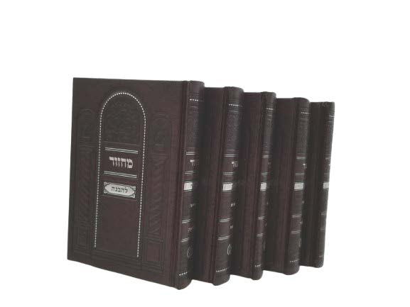 Front cover of the Machzor Lehavanah medium 5-volume Sefard set in Hard Cover