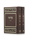 Front cover of the Lehavanah 2-volume siddur, medium PU in PU Brown