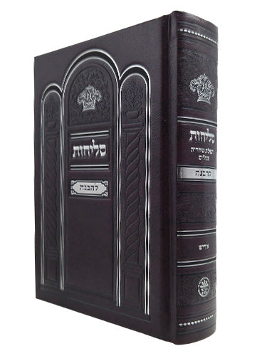 Cover and spine of the Selichos Lehavanah medium hardcover