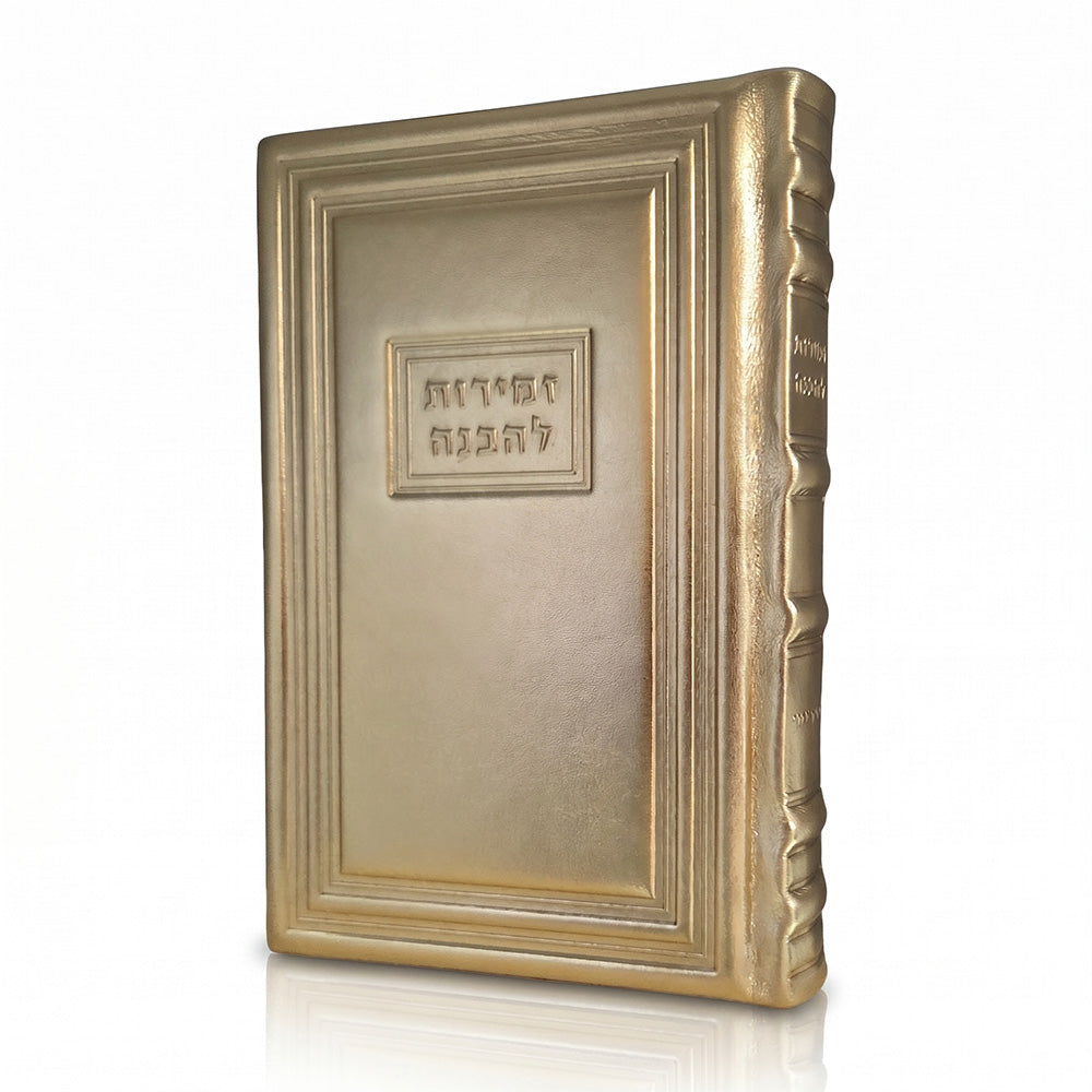 Front cover of the large Zemiros Shabbos Lehavanah in Antique Border Gold Metallic