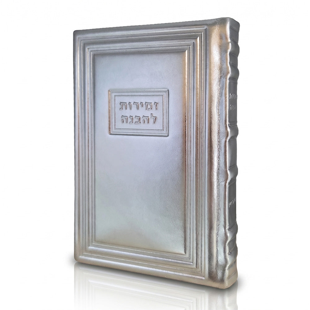 Front cover of the large Zemiros Shabbos Lehavanah in Antique Border Silver Metallic