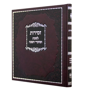 Front cover of the square Zemiros Shabbos & Yom Tov in Hard Cover