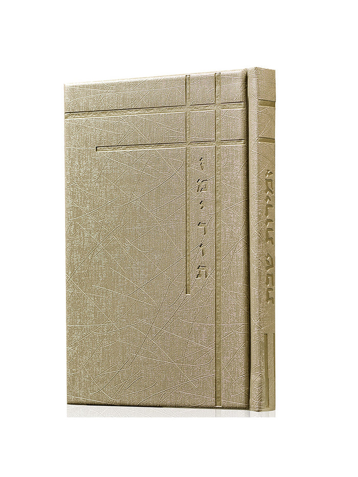 Front cover of the medium Zemiros Shabbos & Yom Tov in Corner PU Beige