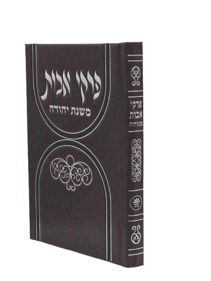 Cover and spine of the Pirkei Avos medium hardcover
