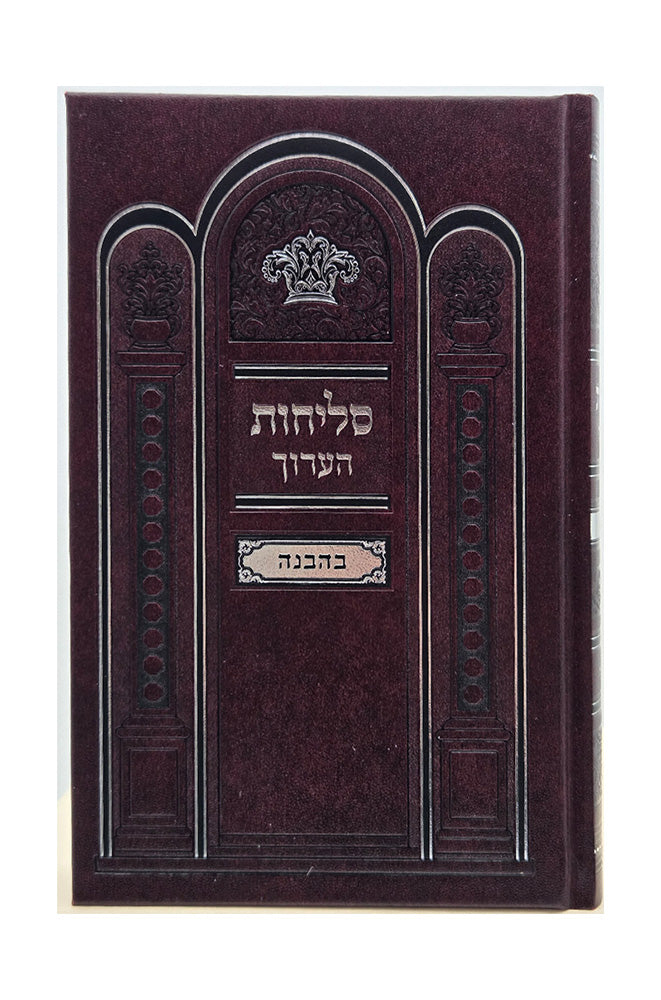 Front cover of the Selichos Haarich large Sefard hardcover