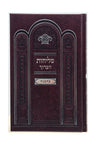 Front cover of the Selichos Haarich large Sefard hardcover