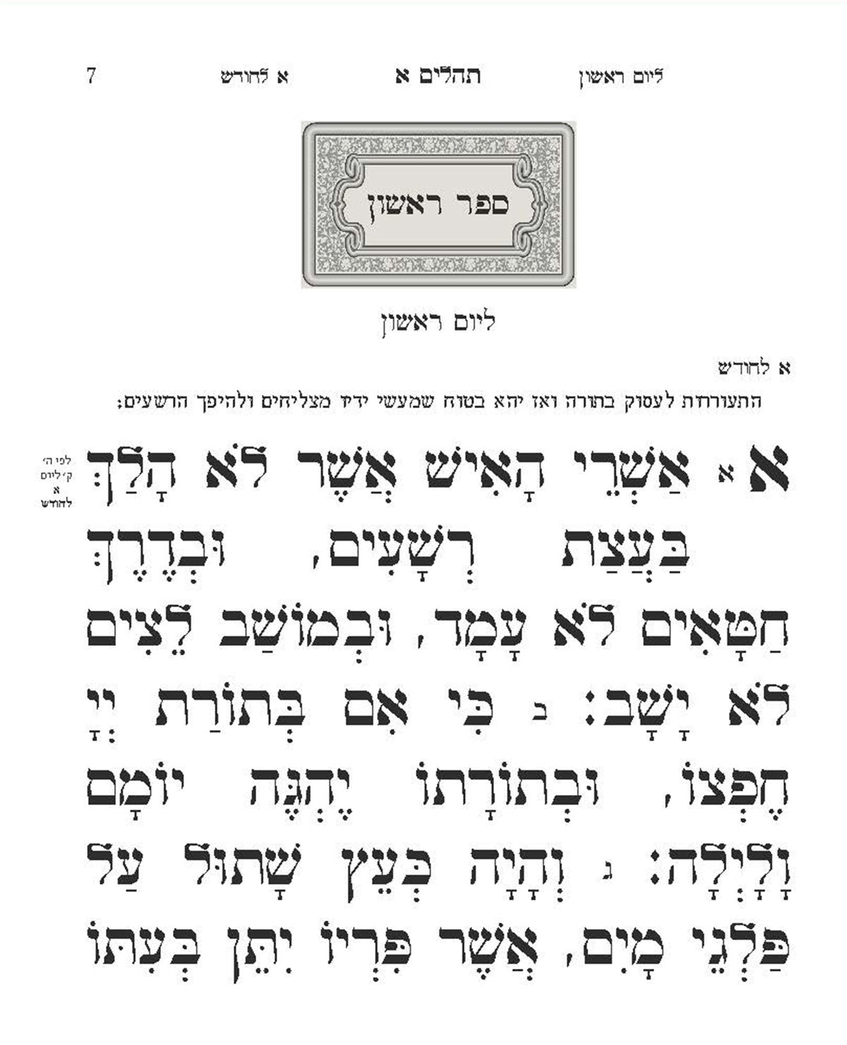 Sample page from the small Tehillim, cristallo taupe antique lines