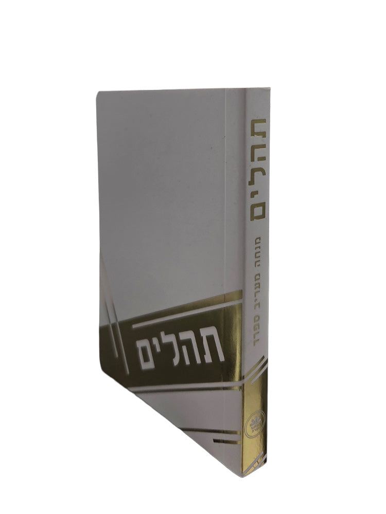 Cover and spine of the pocket Sefard Tehillim, paperback in M M Soft White