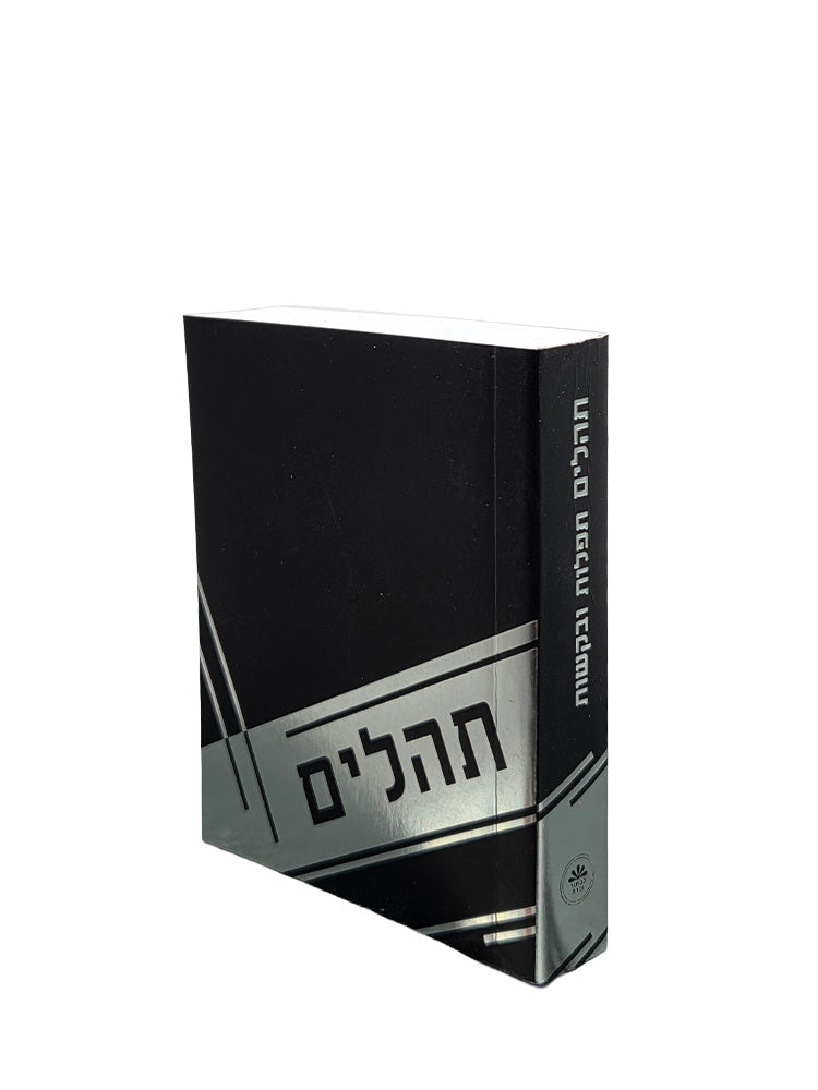 Cover and spine of the extra-small Tehillim, softcover in Soft Black