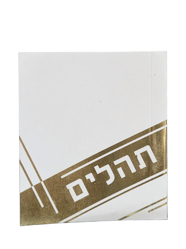 Front cover of the extra-small Tehillim, softcover in Soft White