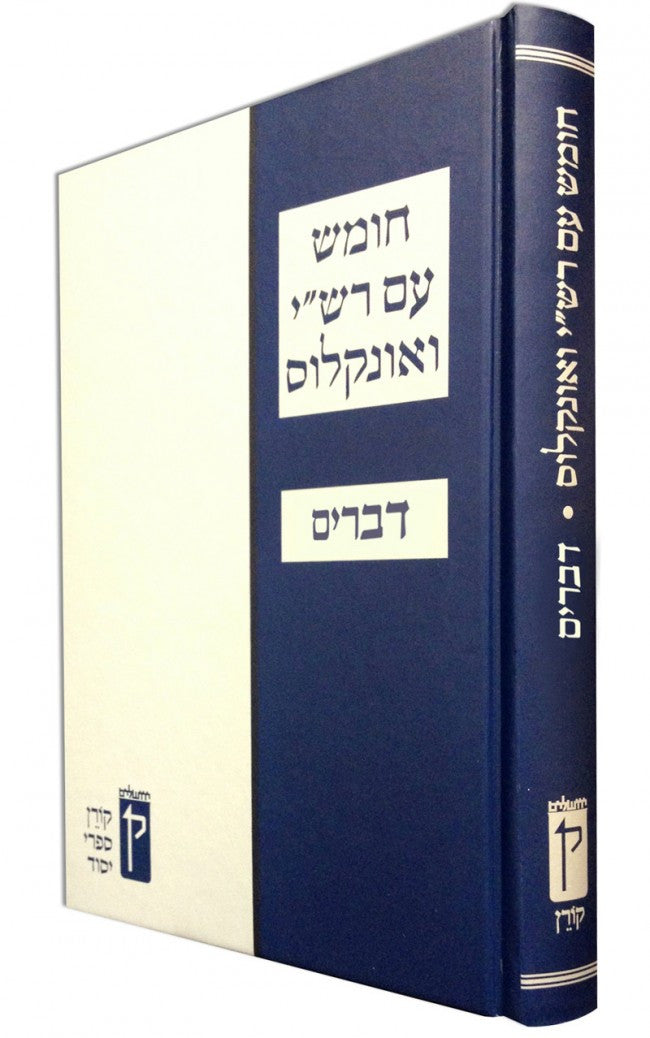 Koren Chumash with Rashi and Onkelos (Black and White) Bamidbar (BK-KCROBWBD)