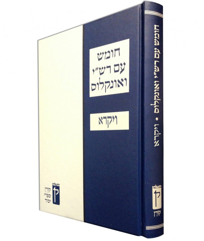 Koren Chumash with Rashi and Onkelos (Black and White) Vayikra (BK-KCROBWV)