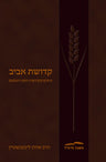 Kedushat Aviv, Rabbi Aharon Lichtenstein (Hardcover, Maggid Books)