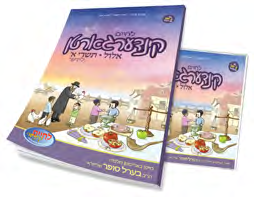 Kindergarten Elul–Tishrei — CD & Companion Book — CD and companion book packaging