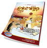 Kindergarten Pesach — CD & Companion Book — CD and companion book packaging
