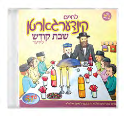 Kindergarten Shabbos — CD & Companion Book — CD and companion book packaging