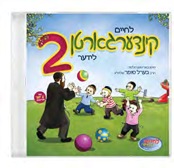 Kindergarten Volume 2 — CD & Companion Book — CD and companion book packaging