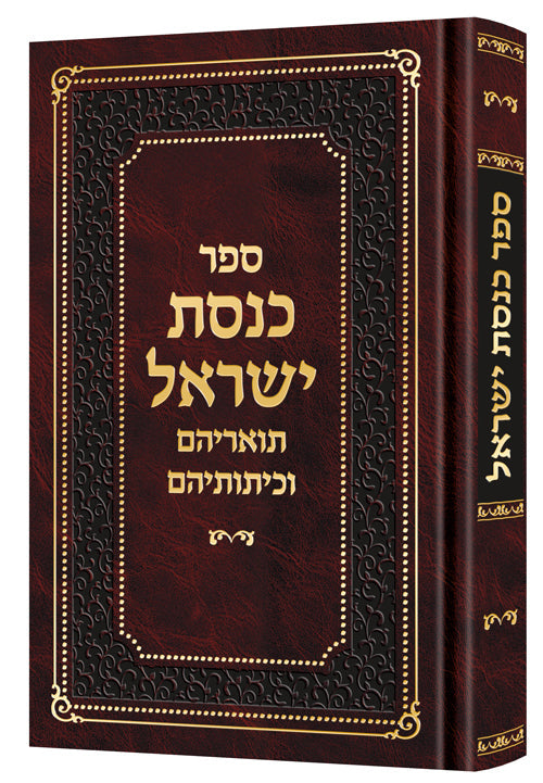 Knesses Yisrael [Hebrew] — by Rabbi David Cohen | Judaica Square Lakewood