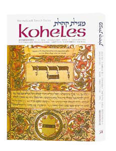 Koheles / Ecclesiastes - Personal Size — by Rabbi Nosson Scherman | Judaica Square Lakewood
