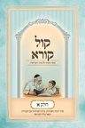 Kol Korei Chelek Alef Hebrew reading curriculum hardcover book cover