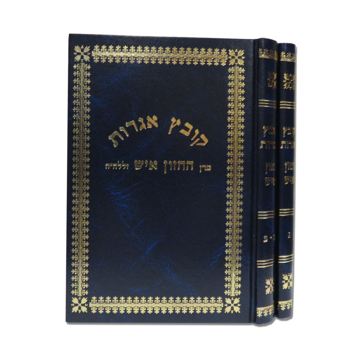 Kovetz Igros Chazon Ish, Letters of the Chazon Ish, 2 Volumes, angled view