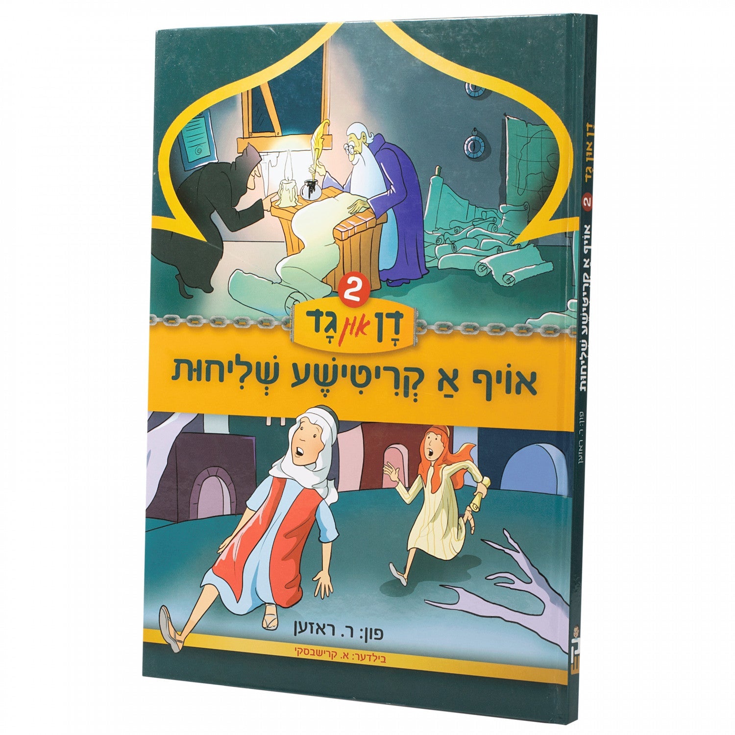 דן און גד 2 — Chazak Kinder | Judaica Square Lakewood