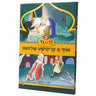 דן און גד 2 — Yiddish Comic Book by Chazak Kinder | Judaica Square Lakewood